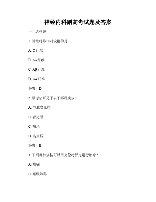 神经内科副高考试题及答案
