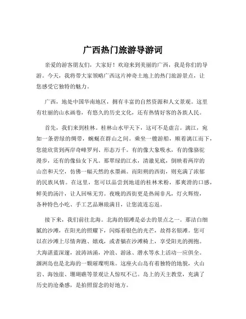 广西热门旅游导游词