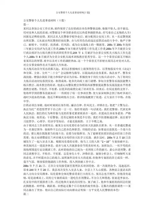 公安警察个人先进事迹材料(十篇)