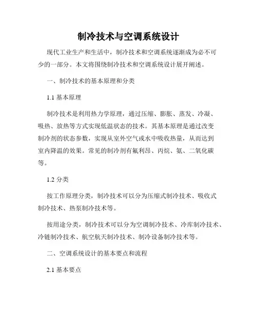 制冷技术与空调系统设计