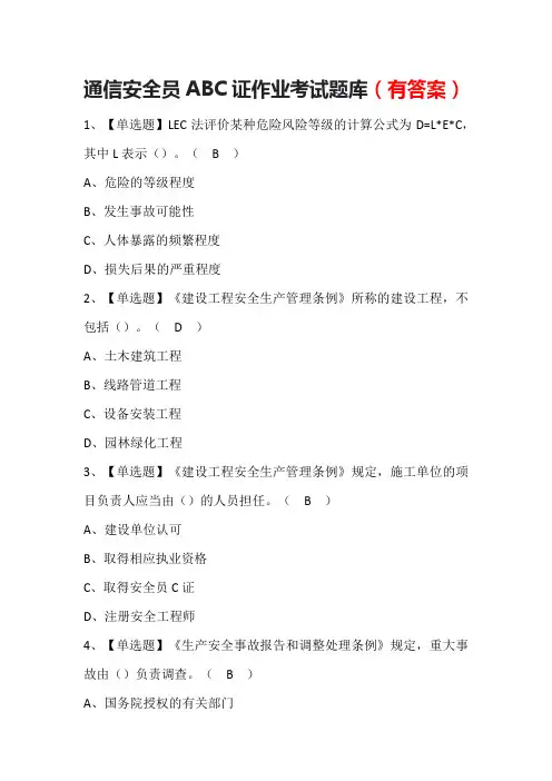通信安全员ABC证作业考试题库(有答案)