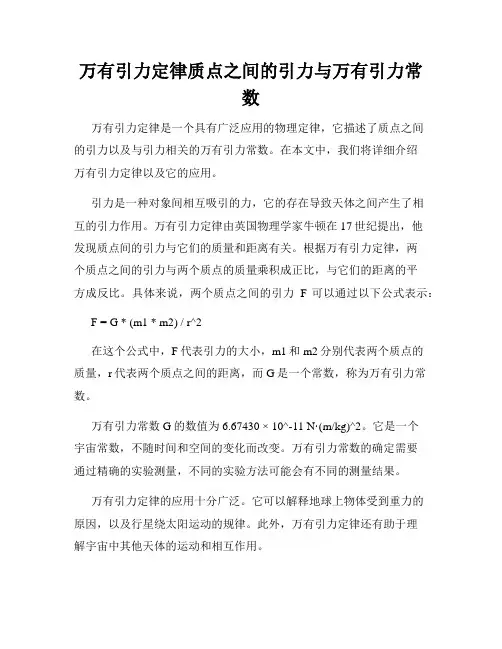 万有引力定律质点之间的引力与万有引力常数