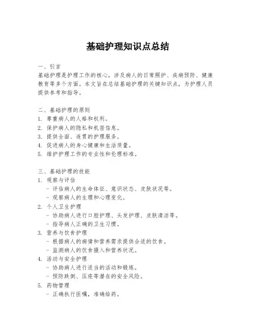 基础护理知识点总结