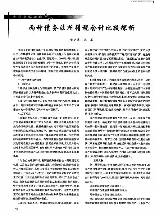 两种债务法所得税会计比较探析