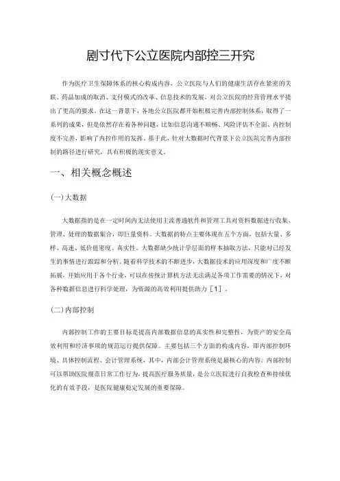 大数据时代下公立医院内部控制研究