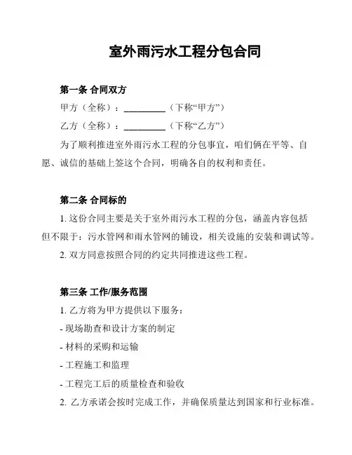 室外雨污水工程分包合同