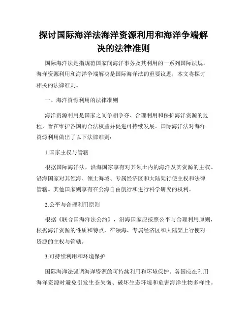 探讨国际海洋法海洋资源利用和海洋争端解决的法律准则