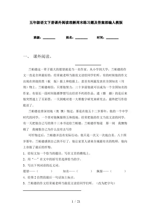 五年级语文下册课外阅读理解周末练习题及答案部编人教版