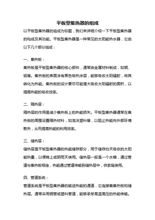 平板型集热器的组成