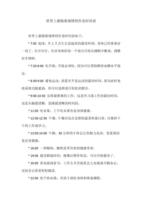 世界上最精准规律的作息时间表
