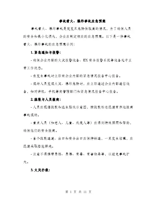事故着火、爆炸事故应急预案（3篇）