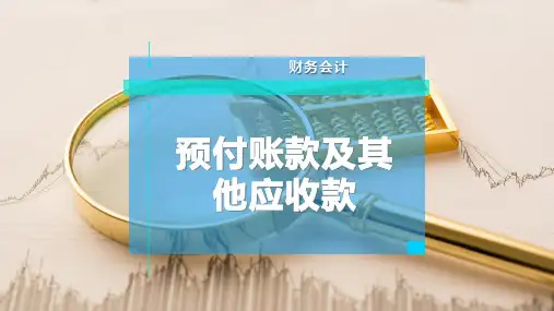 预付账款及其他应收款