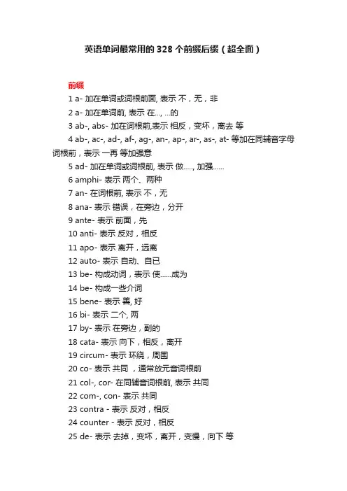 英语单词最常用的328个前缀后缀（超全面）