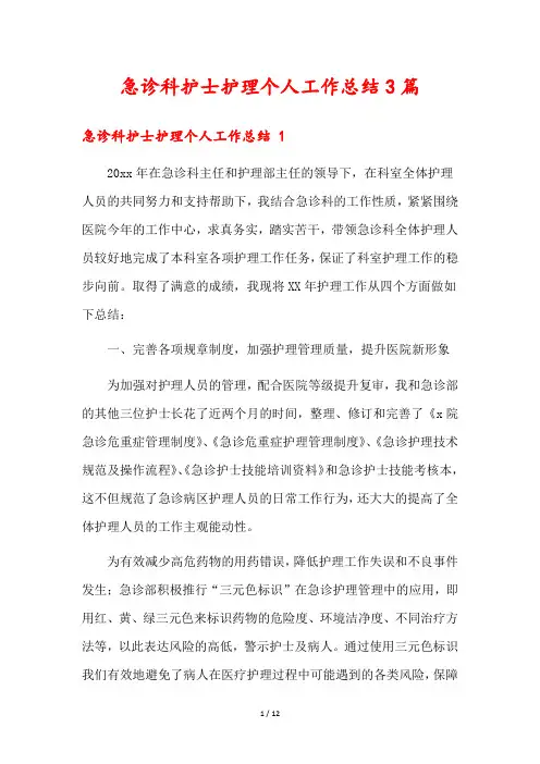 急诊科护士护理个人工作总结3篇