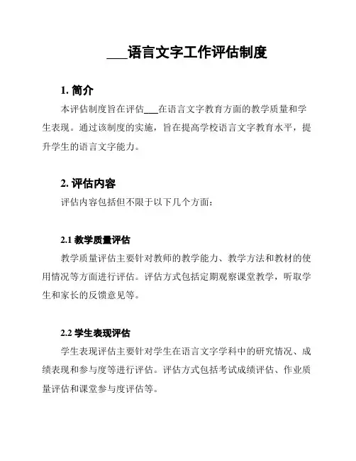 ___语言文字工作评估制度