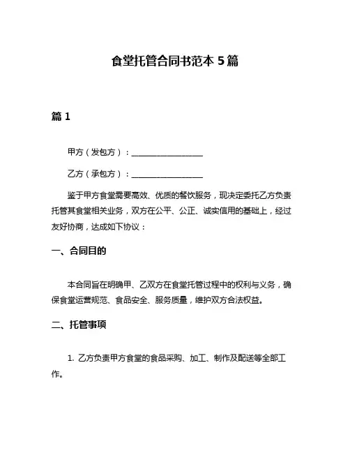 食堂托管合同书范本5篇