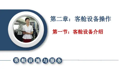 第二章 客舱设备操作教学课件