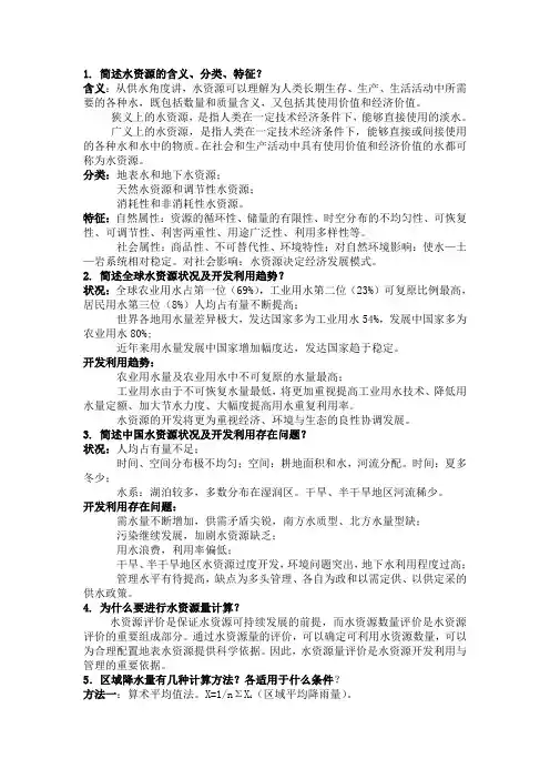 水资源利用与保护考试题库答案(DOC)