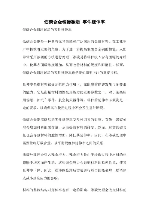 低碳合金钢渗碳后 零件延伸率