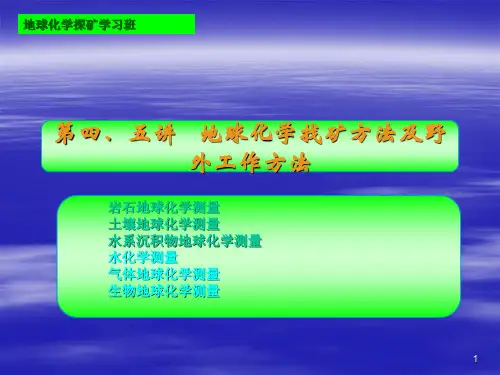 第四讲 地球化学找矿方法及野外工作方法
