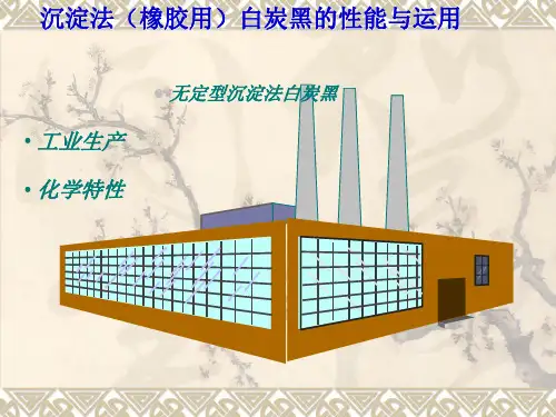 白炭黑的性能与运用PPT图文全