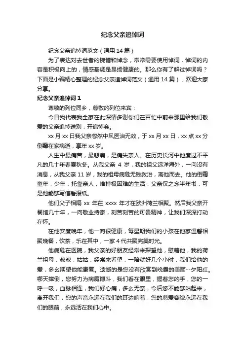 纪念父亲追悼词范文（通用14篇）