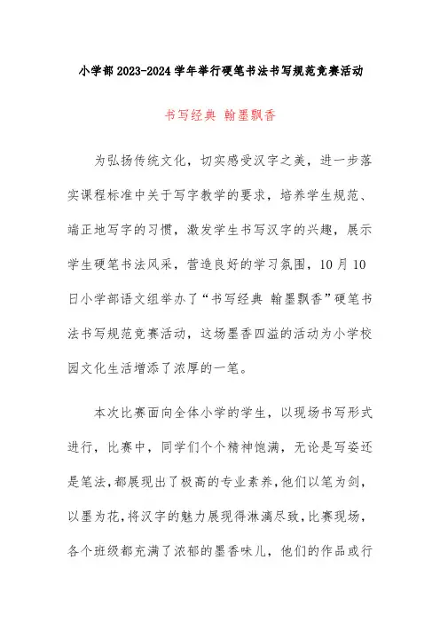 小学部2023-2024学年举行硬笔书法书写规范竞赛活动总结简报