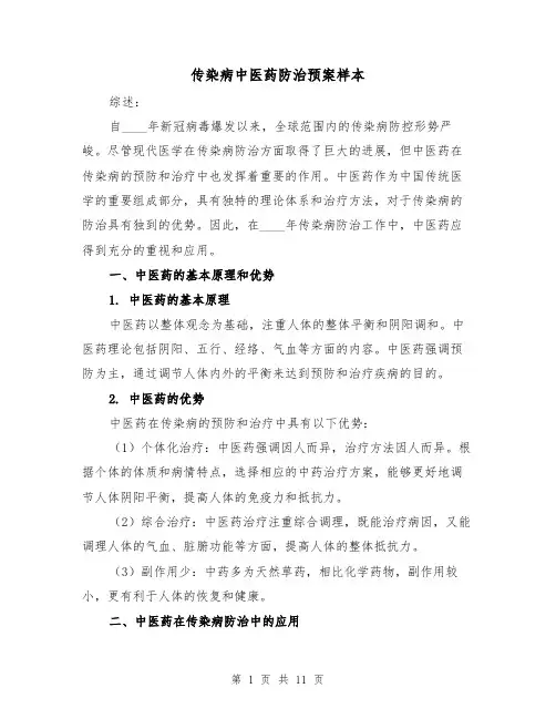 传染病中医药防治预案样本(四篇)