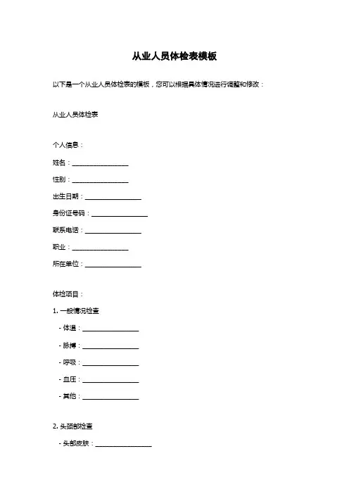 从业人员体检表模板