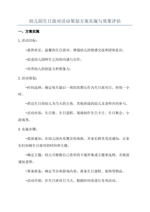 幼儿园生日派对活动策划方案实施与效果评估