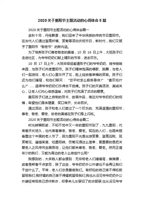 2020关于重阳节主题活动的心得体会5篇