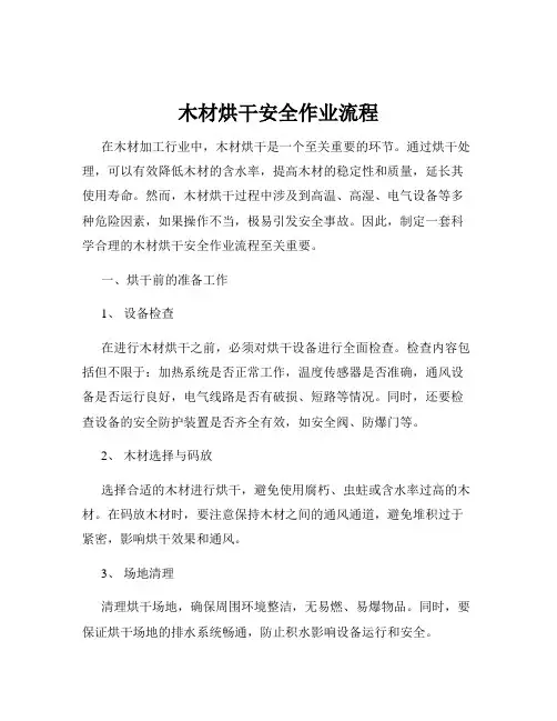 木材烘干安全作业流程