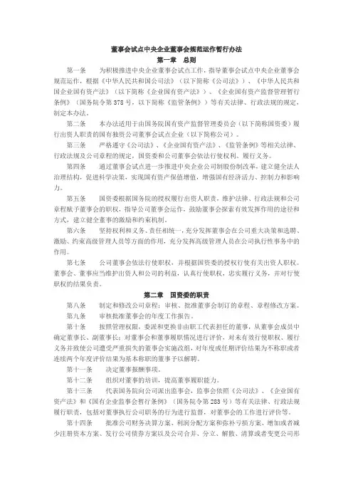 董事会试点中央企业董事会规范运作暂行办法-2009