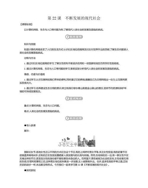 版人教版九年级历史下册教案：第22课不断发展的现代社会