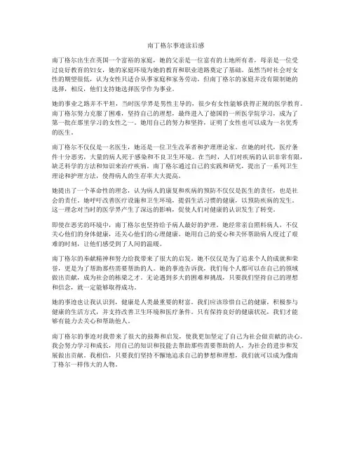 南丁格尔事迹读后感