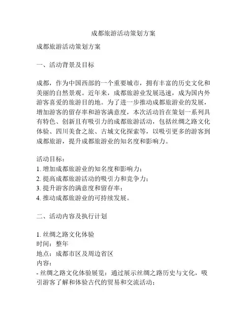 成都旅游活动策划方案