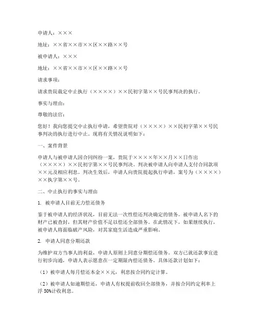 申请人中止执行申请书范本