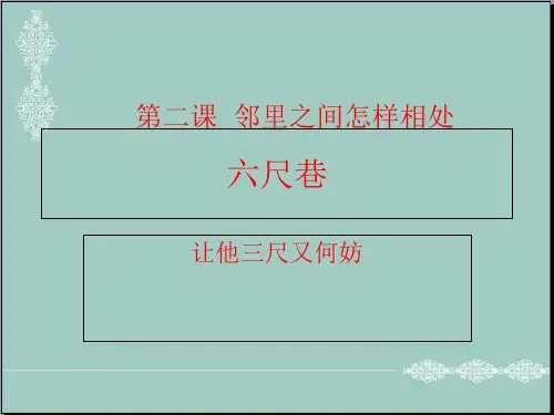 未来版三年级下册品德课件：第二课 邻居之间怎样相处 (2)(共11张PPT) PPT