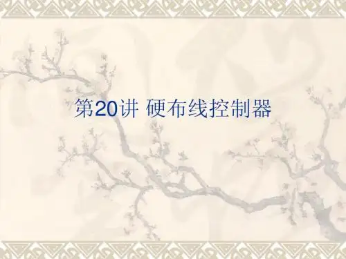第20讲 硬布线控制器