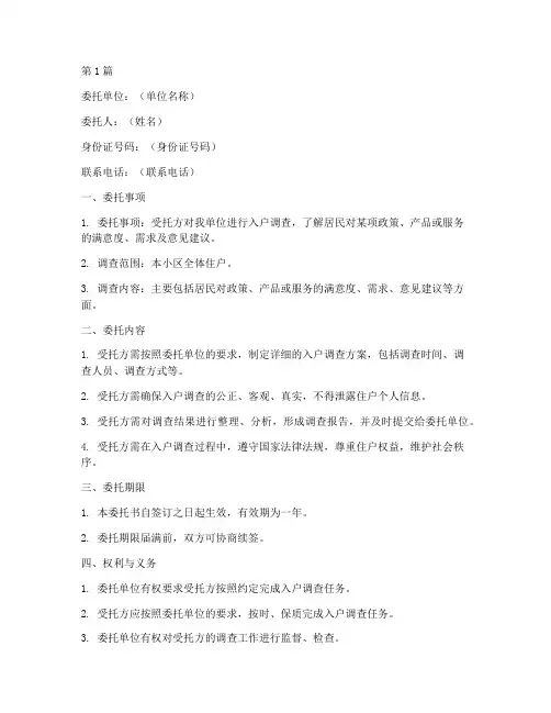 入户调查委托书(3篇)