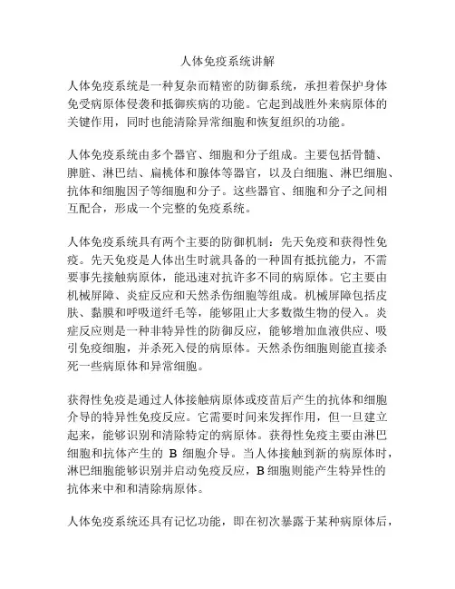 人体免疫系统讲解