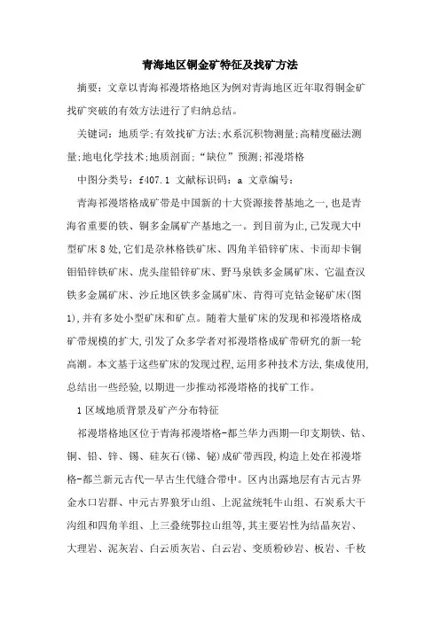 青海地区铜金矿特征及找矿方法