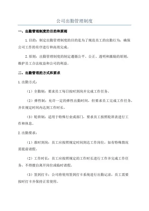公司出勤管理制度