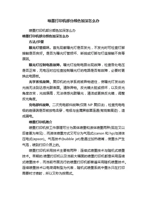 喷墨打印机部分颜色加深怎么办