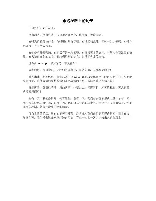 永远在路上的句子