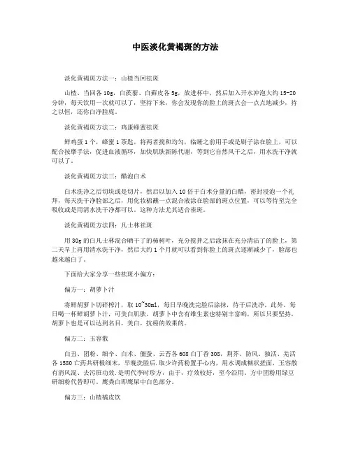 中医淡化黄褐斑的方法