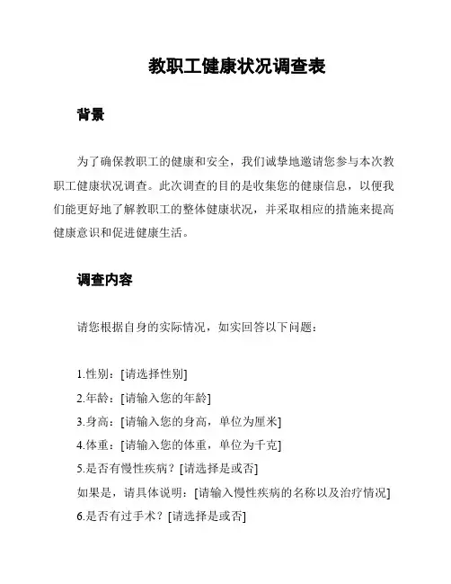 教职工健康状况调查表
