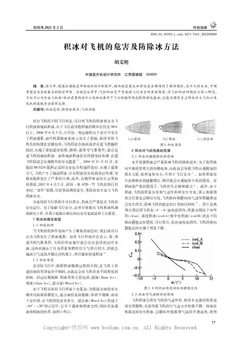 积冰对飞机的危害及防除冰方法