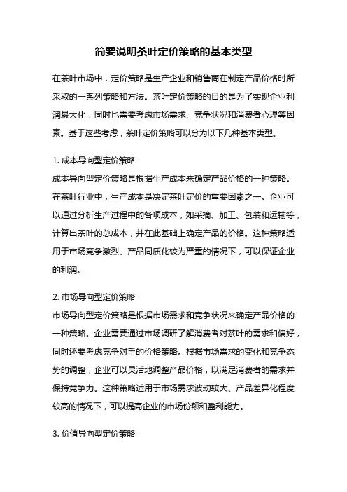 简要说明茶叶定价策略的基本类型
