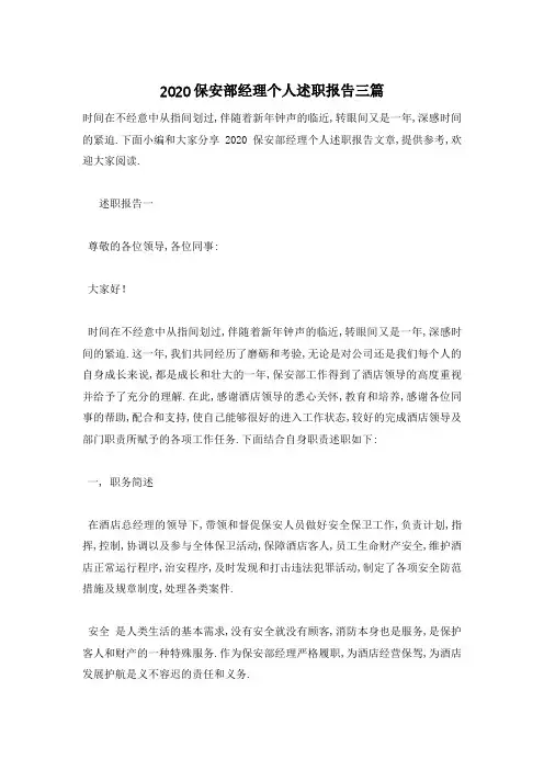 【最新】保安部经理个人述职报告三篇